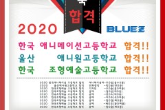 2020학년도 예고/애니고 전원합격 !!