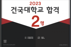 2023 건국대학교 합격 (최초합격)