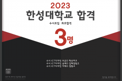 2023 한성대학교 합격 (수시최초합격)