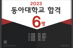 2023 동아대학교 합격 (최초합격)
