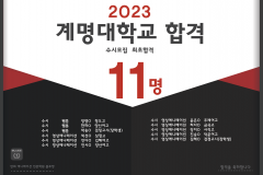 2023 계명대학교 합격 (수시최초합격)
