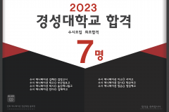 2023 경성대학교 합격 (수시최초합격)