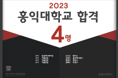 2023홍익대학교 수시합격!!!