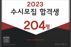 2023 블루젯 수시모집 합격