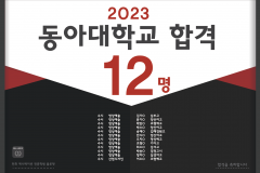 2023 동아대학교 수시합격