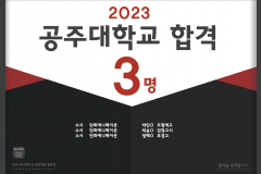 2023공주대학교 합격!!!