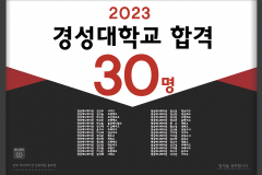 2023 경성대학교 합격