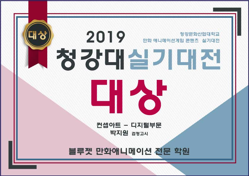 2019 청강대 실기대회 대상수상